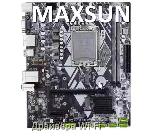
MAXSUN Wi-Fi драйвер материнской платы на Windows 10, 11 на 64, 32 бит