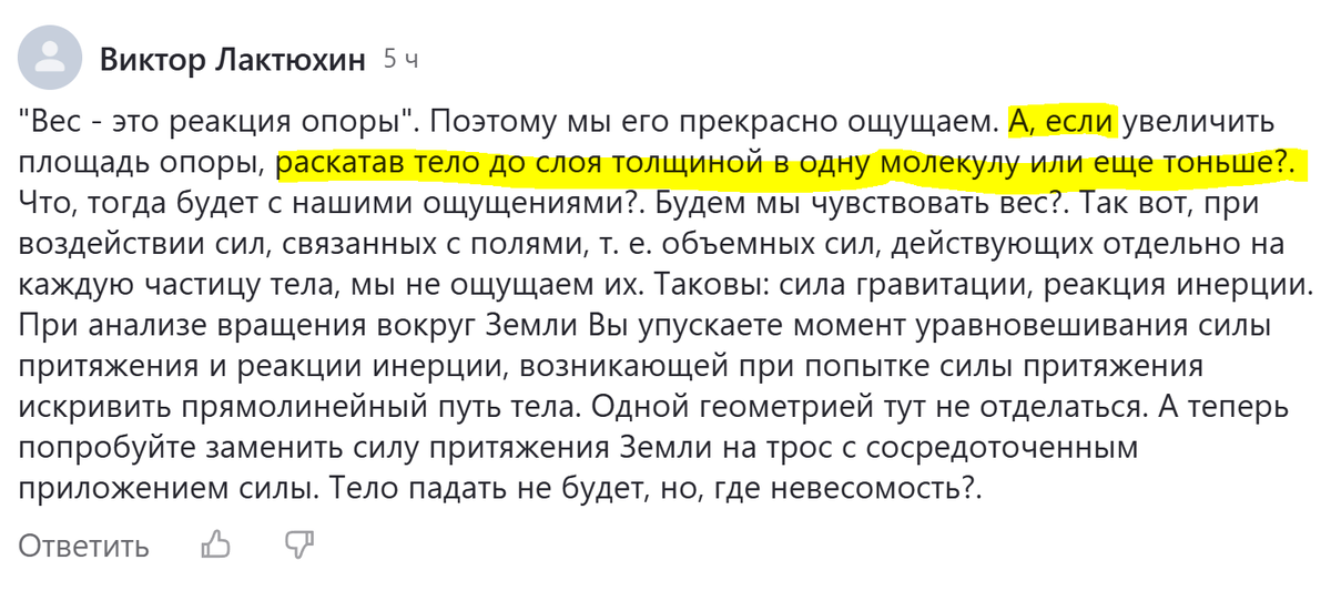 Предлагаю попробовать на авторе комментария. Раскатать в слой тоньше молекулы и просить про ощущение веса в получившемся состоянии.