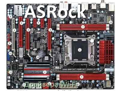 
ASRock Wi-Fi драйвер материнской платы для Windows 10, 11 на 32, 64 бит