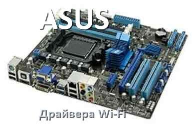 
ASUS Wi-Fi драйвер материнской платы для Windows 11, 10 на 64, 32 бит