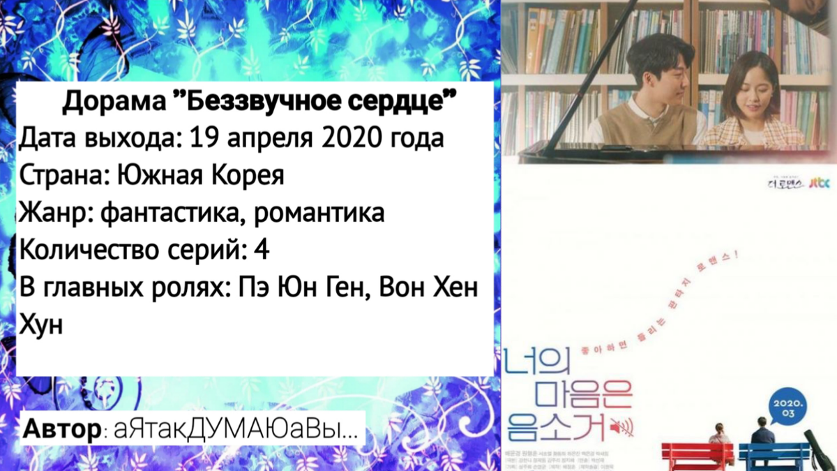 Коллаж создан автором этой статьи. В нем использован постер к дораме "Беззвучное сердце" 2020 года. Источник: https://11.doramalive.news/dorama/bezzvuchnoe_serdtse/#photo-1