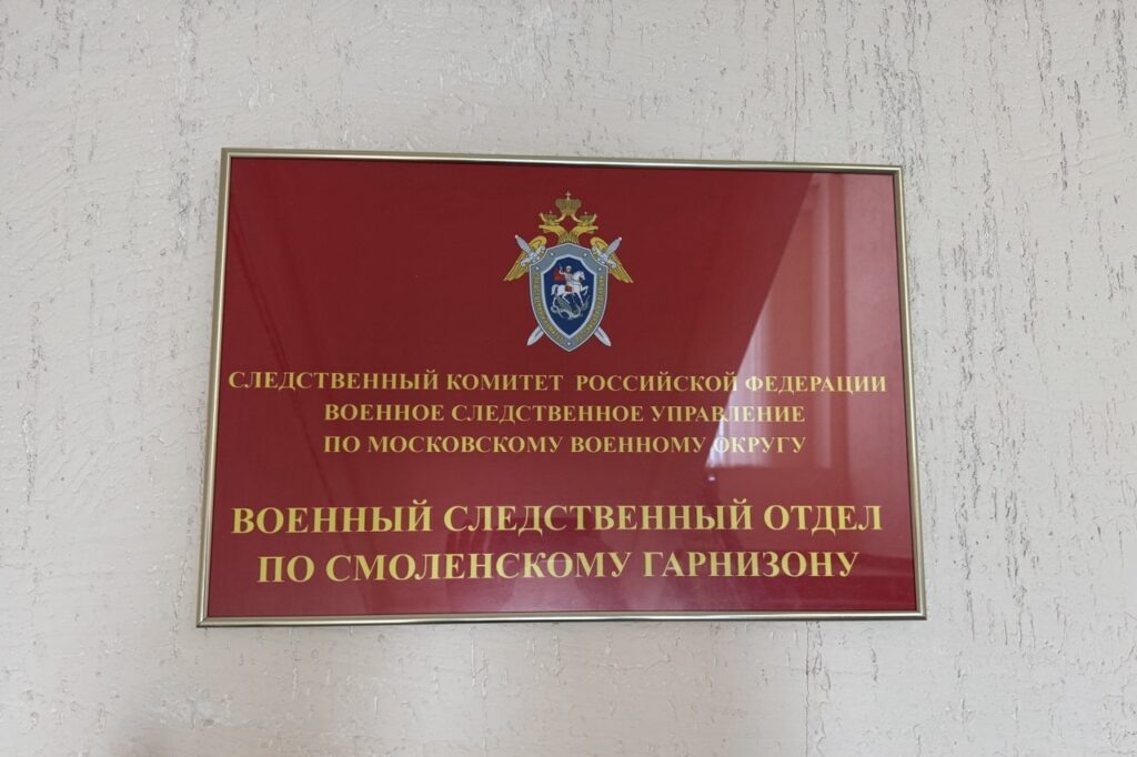    Фото: Военный следственный отдел по Смоленскому гарнизону