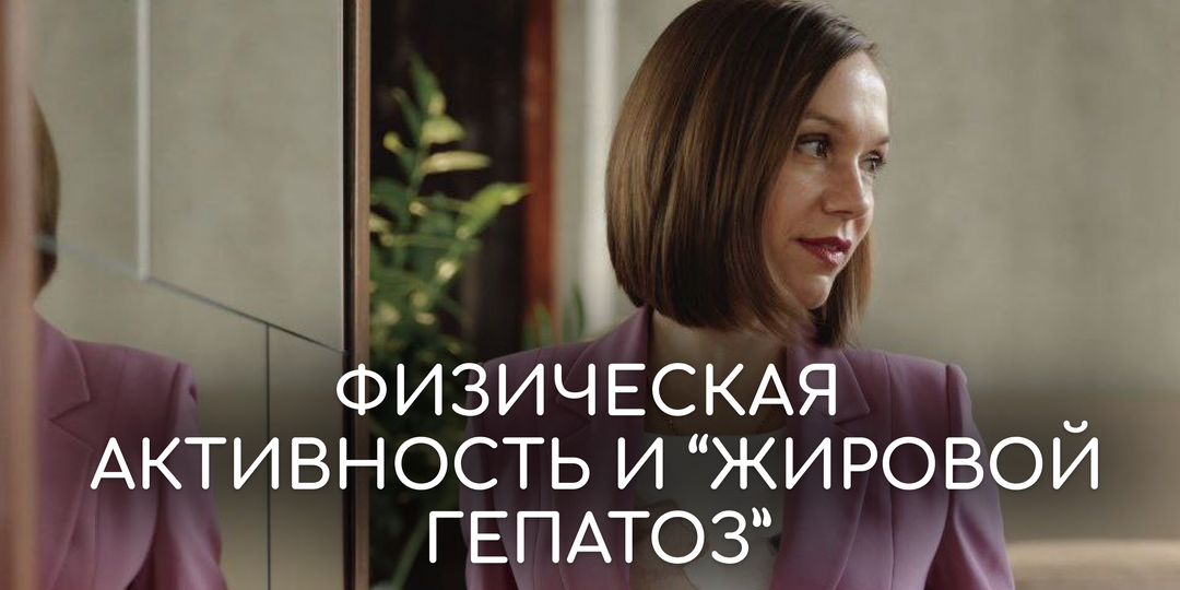 Физическая активность при жировой болезни печени: сколько, как и зачем?
