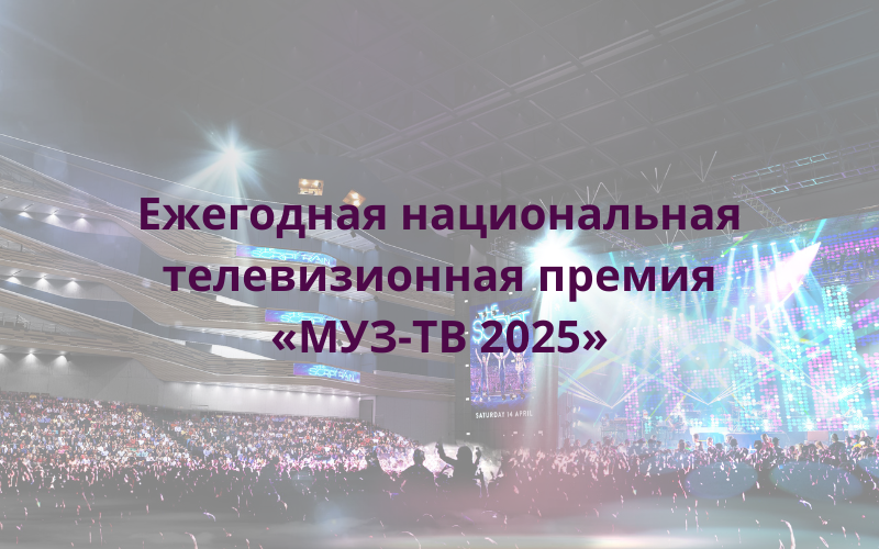 Премия Муз-ТВ 7 июня 2025