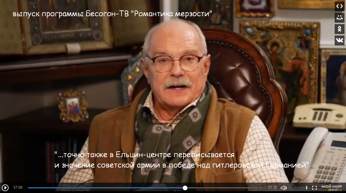 прошли года и вот уже разоблачитель мерзостей строя советского, бичует прежних единомышленников, многие из которых, вполне возможно, пришли к своим взглядам под его, Мигалкова, влиянием, а то и покровительством; в той же программе, кстати, разоблачаются и мифы о советских репрессиях против интеллигенции, как явления, об ужасах ГУЛага... - не забывая заигрывать с монархистами, в том же хронометраже сравнив Дарью Трепову с Верой Засулич, что является популярным ходом в пропаганде, использовать сравнение однозначно оценённого современного события, для переосмысления прошлого