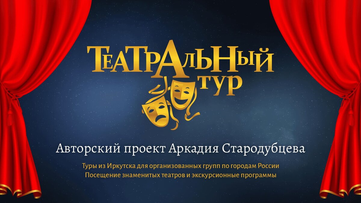 Туры из Иркутска для организованных групп по городам России, посещение знаменитых театров и экскурсионные программы
