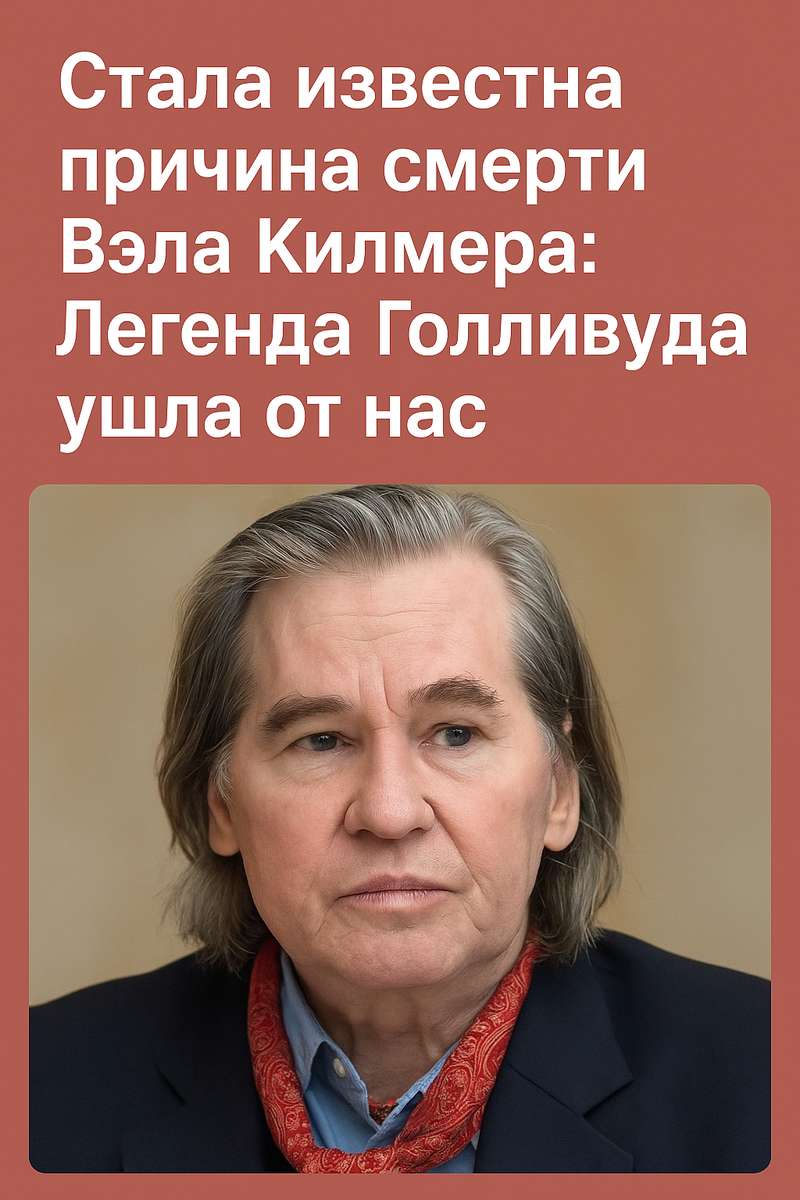 Причина смерти Вэла Килмера