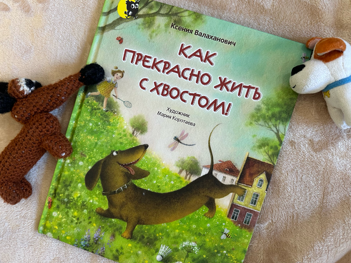 Ксения Валаханович "Как прекрасно жить с хвостом!", издательство "Открытая книга" (РБ)