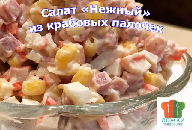 Салат «Нежный» из крабовых палочек