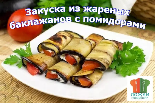 Закуска из жареных баклажанов с помидорам