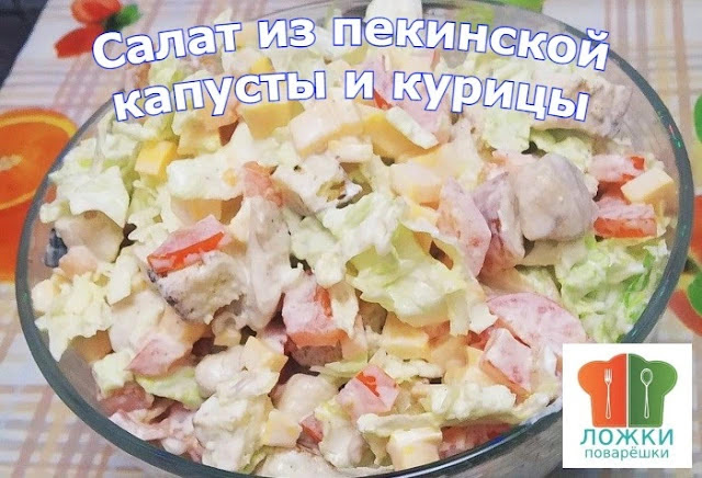 Салат из пекинской капусты и курицы