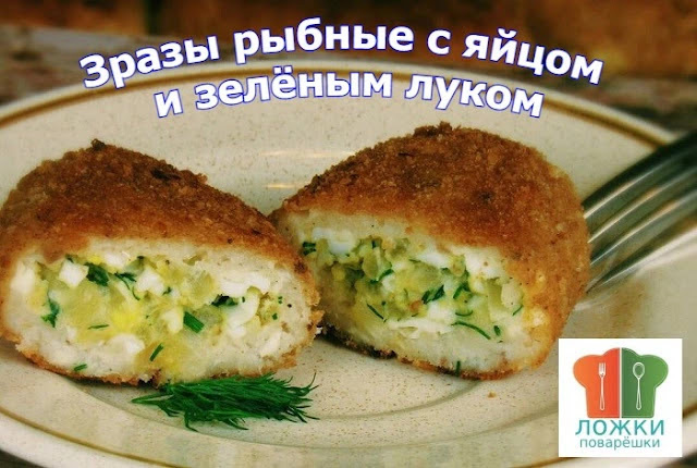 Зразы рыбные с яйцом и зелёным луком