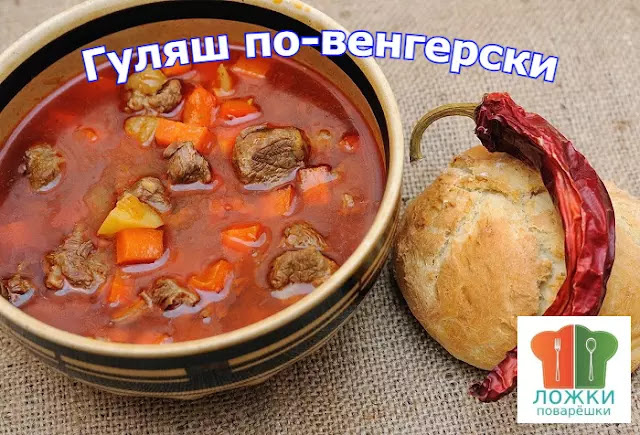 Гуляш по-венгерски