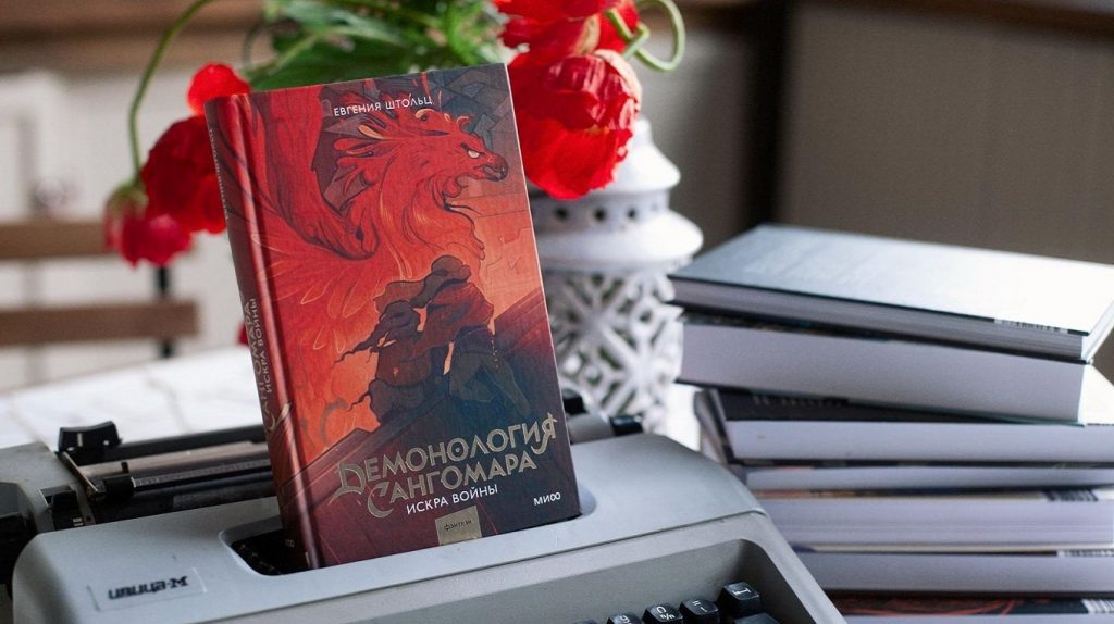     «Демонология Сангомара». Встречаем последнюю книгу цикла и рассказываем, за что полюбили это фэнтези Анастасия Денисенкова