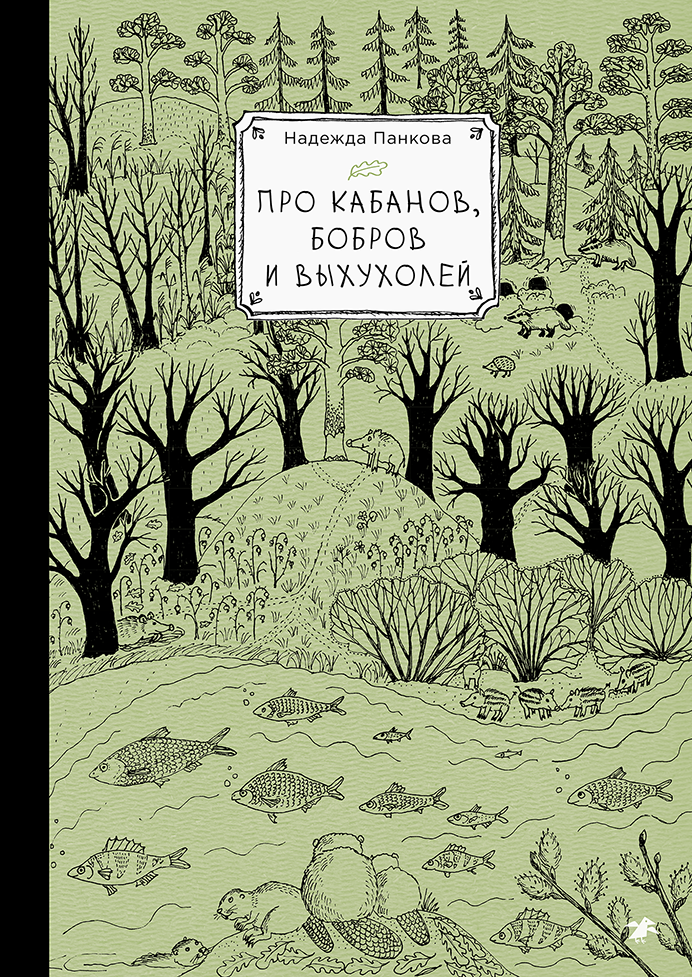 Обложка книги "Про кабанов, бобров и выхухолей"