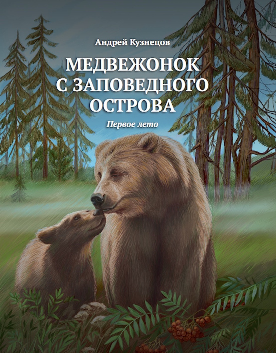 Обложка книги "Медвежонок с заповедного острова. Первое лето"