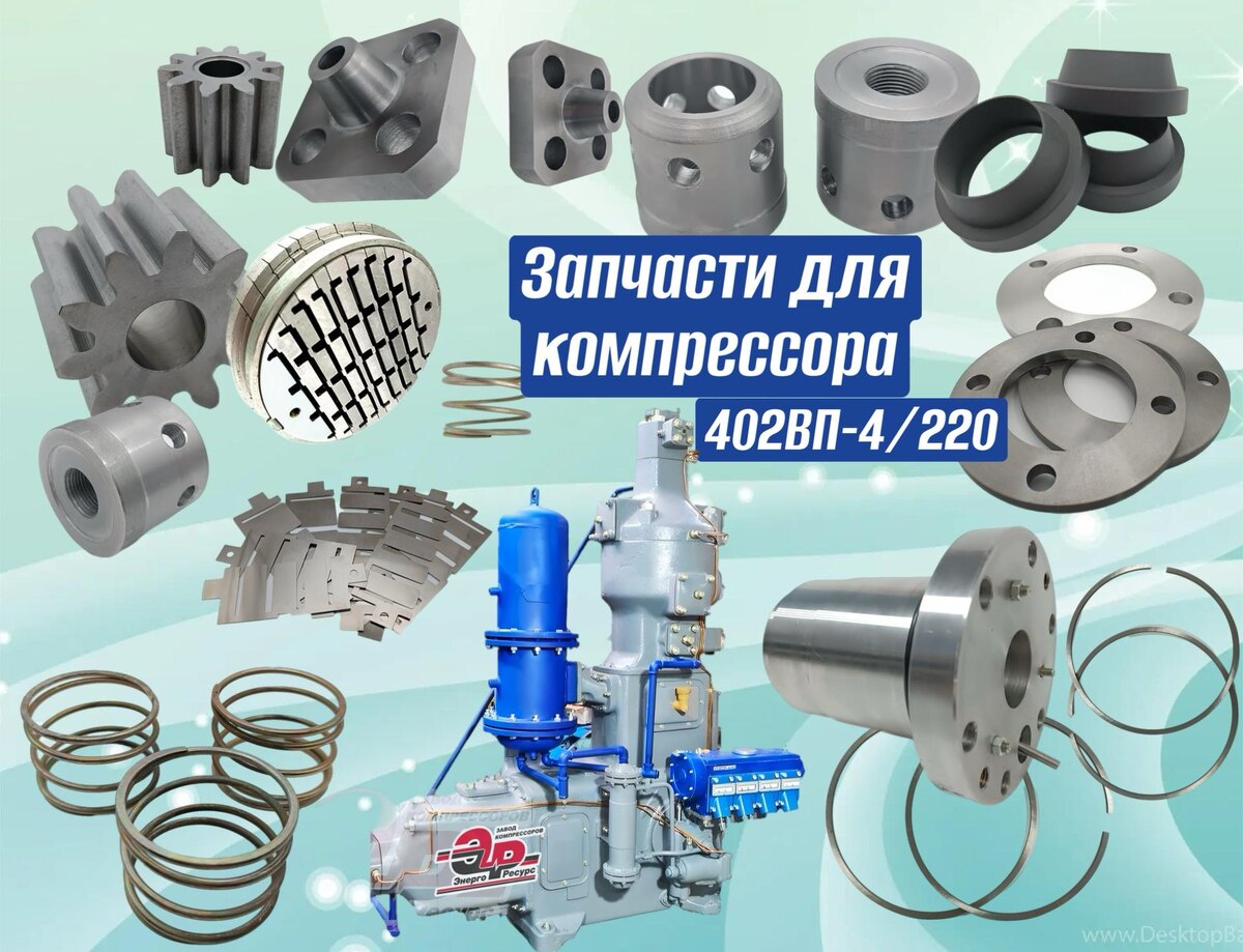 Рис.1 Запчасти для компрессора 402ВП-4/220, 402ВП-4/400.