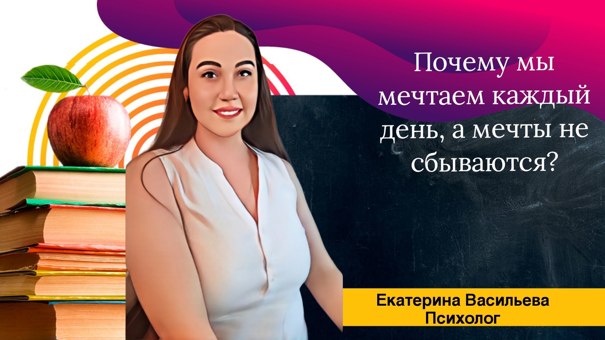Почему мы мечтаем каждый день, а мечты не сбываются?