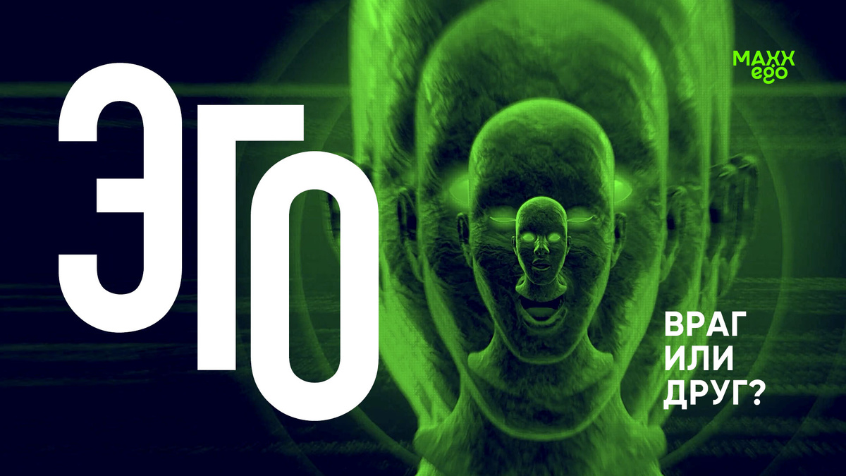 Эго