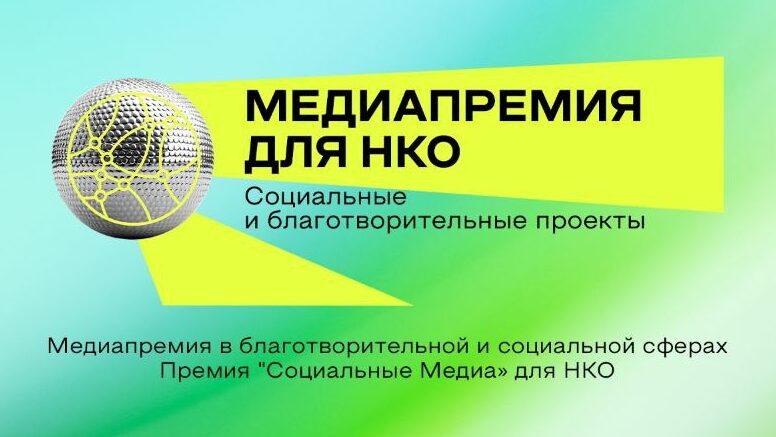    Стартовала медиапремия для сотрудников НКО и волонтёров