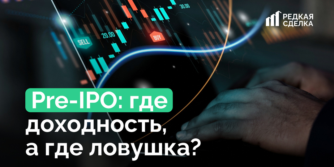 💸 Pre-IPO: где доходность, а где ловушка?