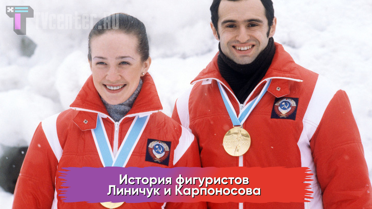 Линичук и Карпоносов