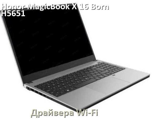 
Драйвера Wi-Fi для ноутбука Honor MagicBook X 16 Born-H5651 на Windows 10 и 11 на 64 и 32 бит