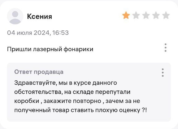 1. Возмущаться на плохой отзыв. Человек, получивший не тот товар, что заказывал, конечно же, возмущён. И он обязательно оставит вам плохой отзыв. Но обвинять его не стоит: поставьте себя на его место. Да, возможно, это ошибка склада, но товар-то ваш. Поэтому лучше приложить все усилия для решения проблемы, но не обвинять человека в таком отзыве.
