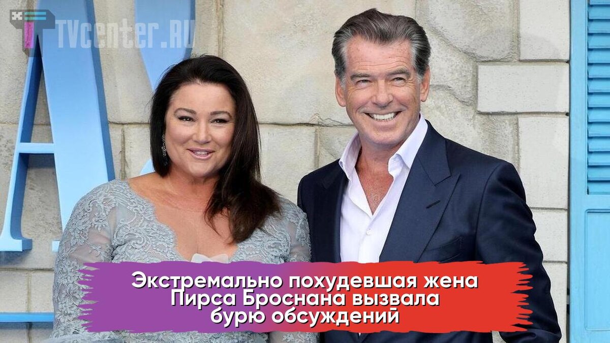 Пирс Броснан с женой