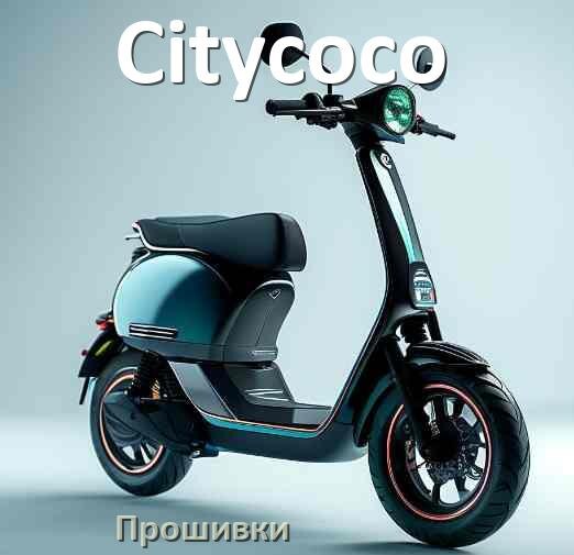 
Прошивки для электросамоката Citycoco DRV, BLE, BMS модулей