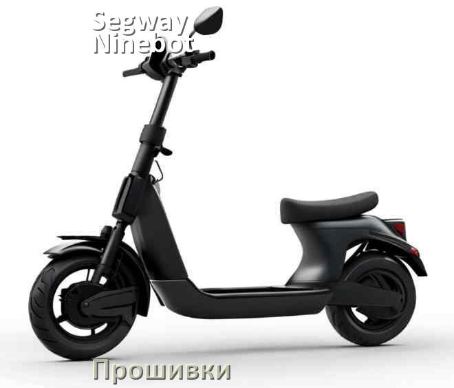
Прошивки на электросамокат Segway Ninebot DRV, BLE, BMS модулей