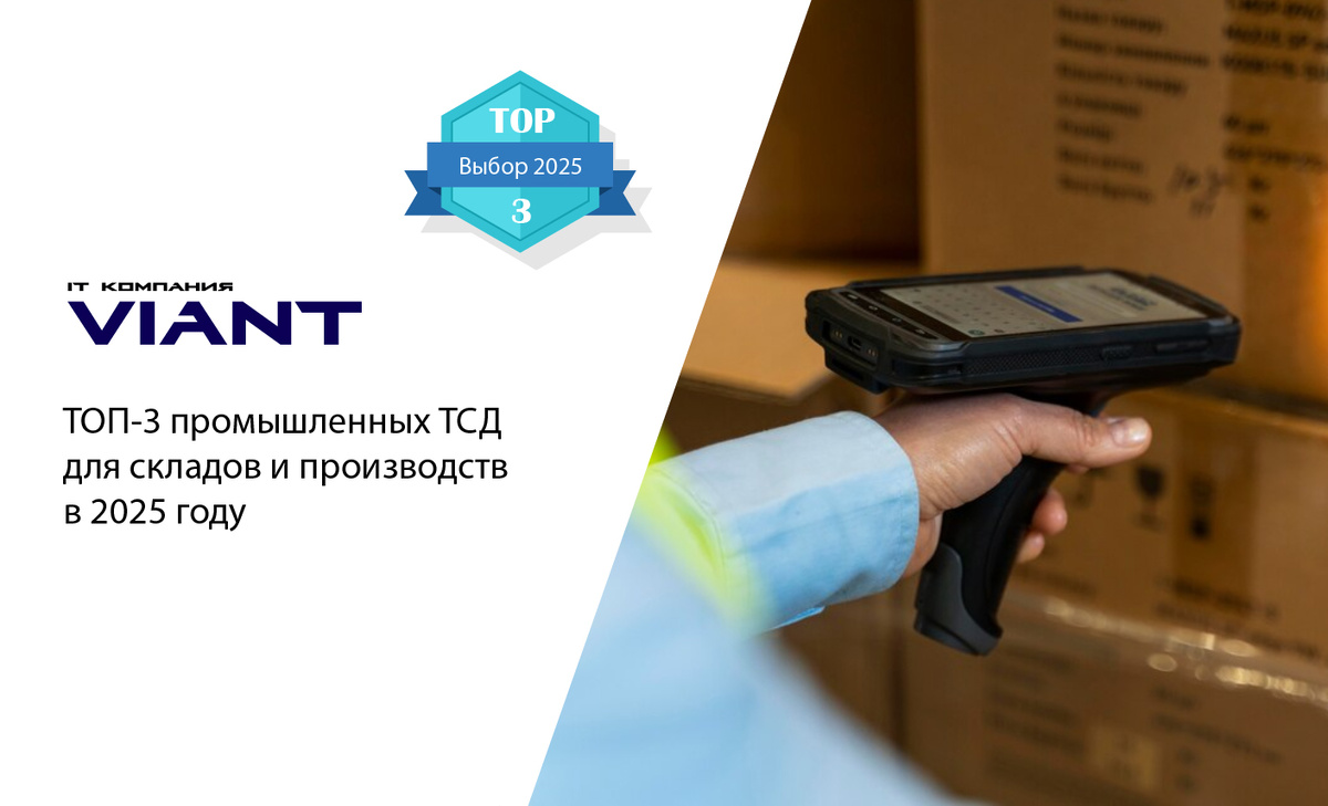 Подбор ТОП 3 промышленных ТСД в 2025 году от ВИАНТ
