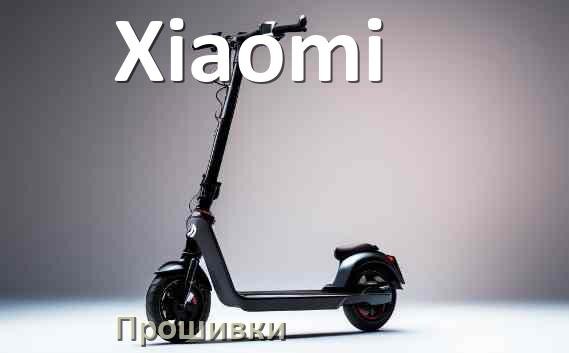 
Прошивки для электросамоката Xiaomi BLE, DRV, BMS модулей