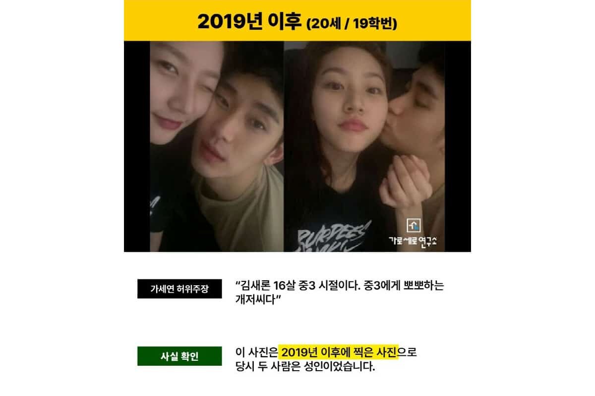   2019년 이후 (20세 / 19학번) 
После 2019 года (20 лет / курс поступления 2019) 
 
가세연 허위주장 
Ложное утверждение Гасеён 
“김새론 16살 중3 시절이다. 중3에게 뽀뽀하는 개저씨다”   
«Ким Сэ Рон здесь 16 лет, она в 9 классе. Он целует девятиклассницу — это извращенец»   
 
사실 확인 
Проверка фактов 
이 사진은 2019년 이후에 찍은 사진으로 당시 두 사람은 성인이었습니다.   
Это фото было сделано после 2019 года, и на тот момент оба были совершеннолетними.