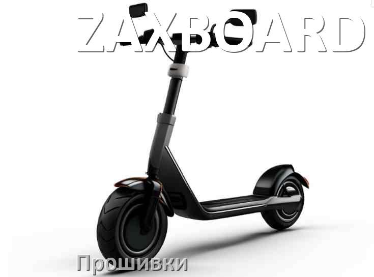 
Прошивки на электросамокат ZAXBOARD DRV, BLE, BMS модулей