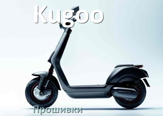 
Прошивки для электросамоката Kugoo BMS, BLE, DRV модулей