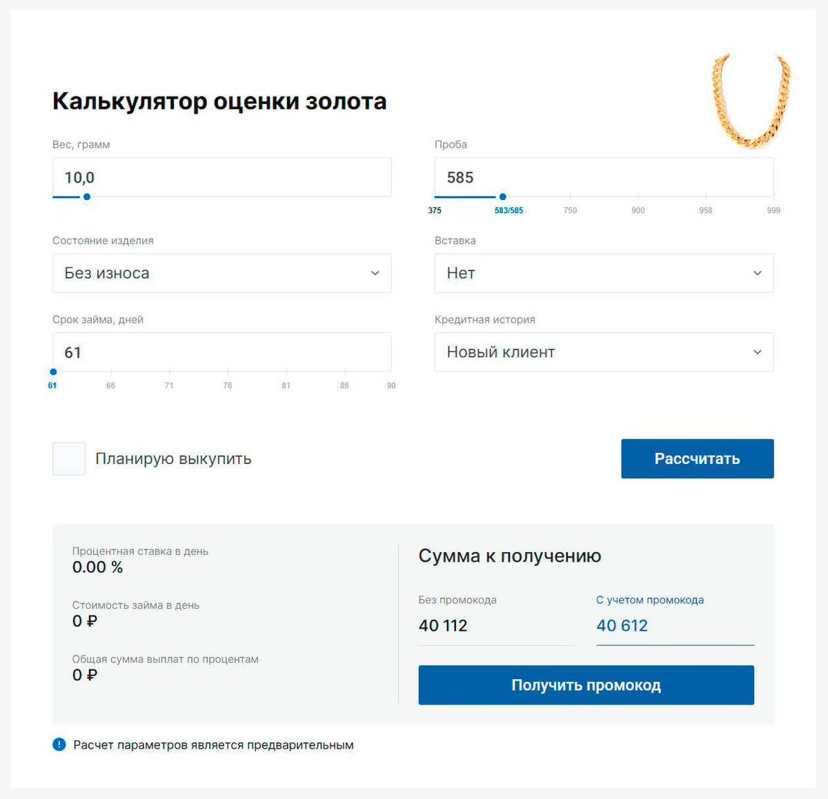 Калькулятор оценки золота в Неоломбарде: пример расчета.
