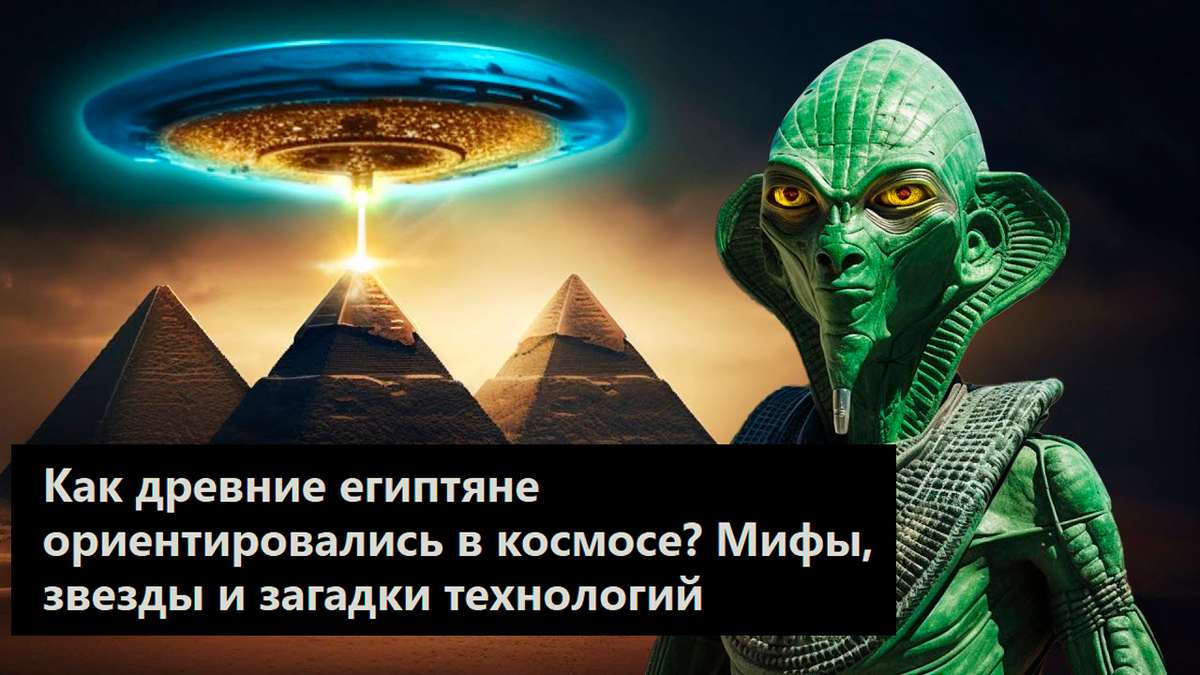 Как древние египтяне ориентировались в космосе? Мифы, звезды и загадки технологий