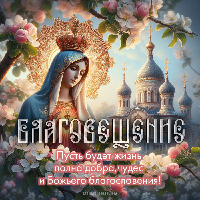Пусть будет жизнь полна добра, чудес и Божьего благословения. Источник - Otkritkit.ru