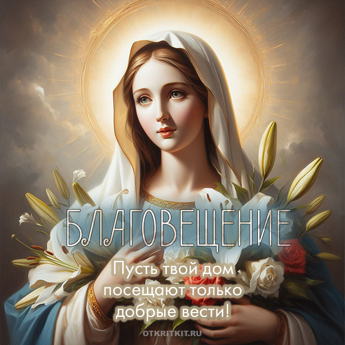 Пресвятая Дева Мария. Источник - Otkritkit.ru