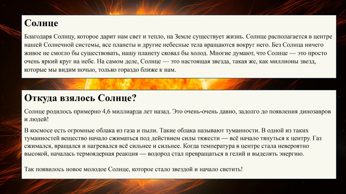 Откуда взялось солнце