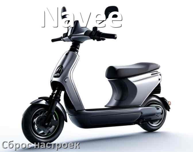 
Как сбросить настройки электросамоката Navee на заводские по умолчанию