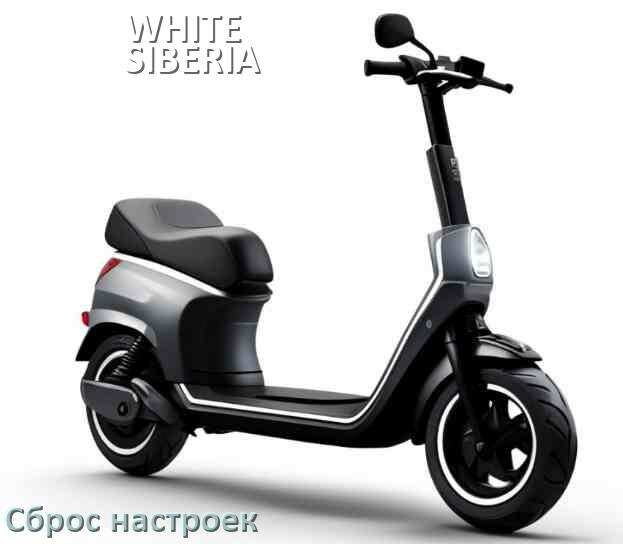 
Как сбросить настройки электросамоката WHITE SIBERIA на заводские по умолчанию