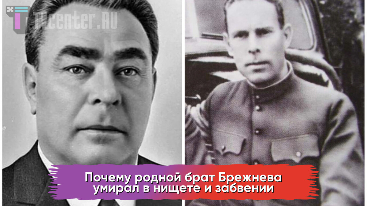 Леонид и Яков Брежневы