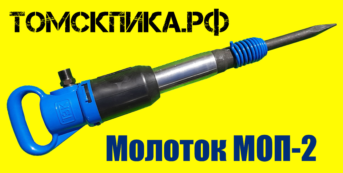 Молоток пневматический МОП-2