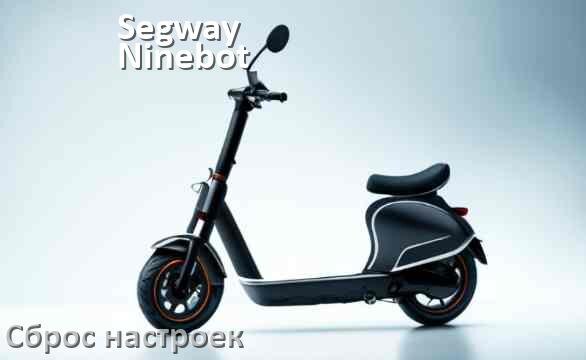 
Как сбросить электросамокат Segway Ninebot на заводские настройки по умолчанию