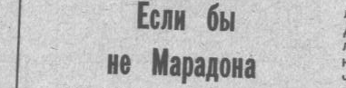 Там же. Сканировано автором ИстАрх.