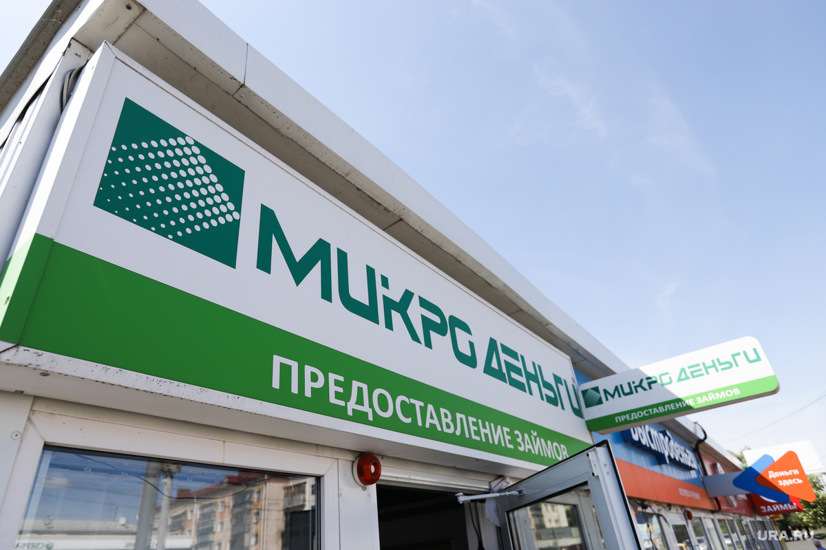 Законодатели предлагают снизить ставку по кредитам до 0,1% в день. Фото: Екатерина Сычкова © URA.RU