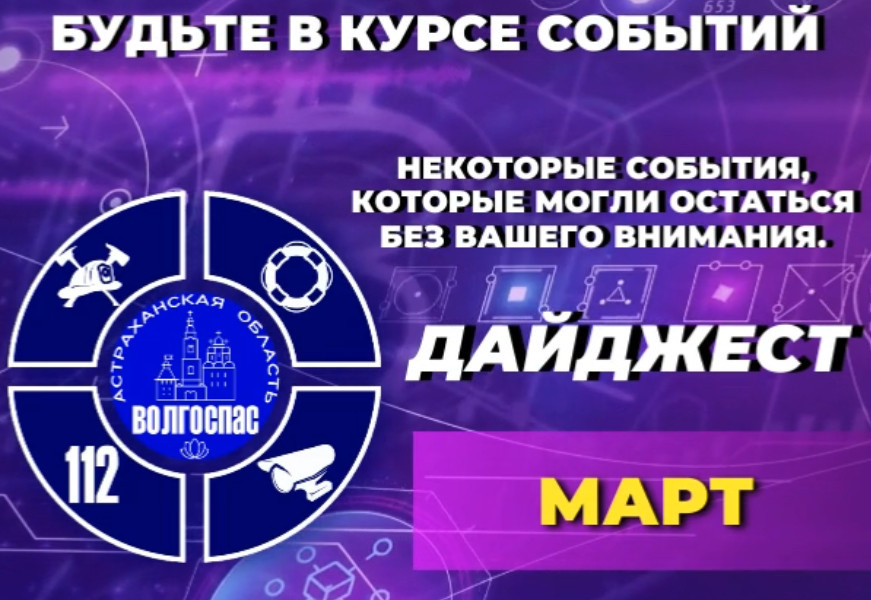 дайджест март волгоспас