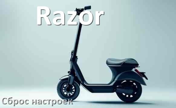 
Как сбросить настройки электросамоката Razor на заводские по умолчанию